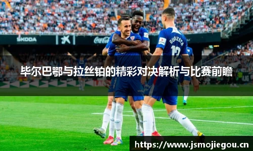 毕尔巴鄂与拉丝铂的精彩对决解析与比赛前瞻