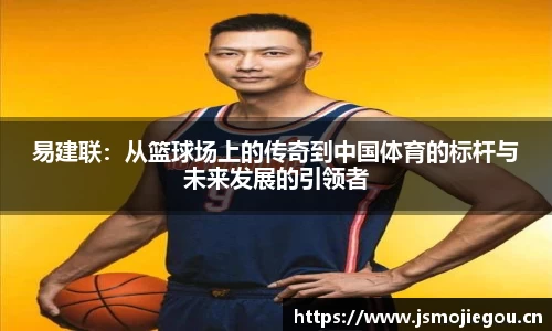 易建联：从篮球场上的传奇到中国体育的标杆与未来发展的引领者