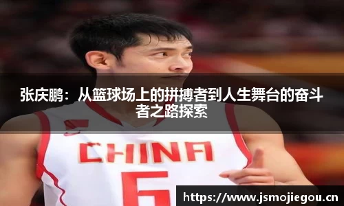张庆鹏：从篮球场上的拼搏者到人生舞台的奋斗者之路探索