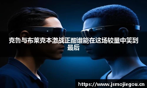 克鲁与布莱克本激战正酣谁能在这场较量中笑到最后