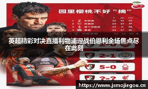 英超精彩对决直播利物浦迎战伯恩利全场焦点尽在此刻