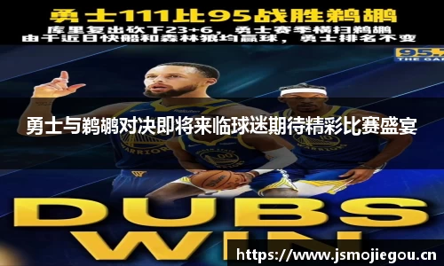 勇士与鹈鹕对决即将来临球迷期待精彩比赛盛宴