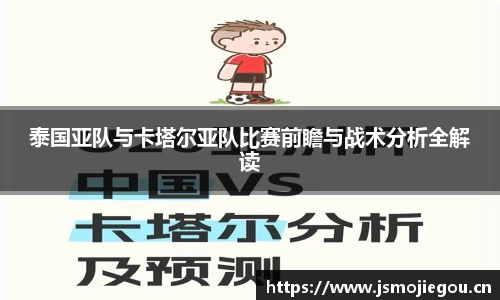 泰国亚队与卡塔尔亚队比赛前瞻与战术分析全解读