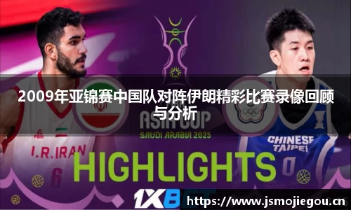 2009年亚锦赛中国队对阵伊朗精彩比赛录像回顾与分析