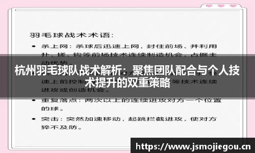 杭州羽毛球队战术解析：聚焦团队配合与个人技术提升的双重策略