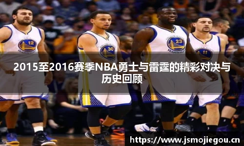 2015至2016赛季NBA勇士与雷霆的精彩对决与历史回顾