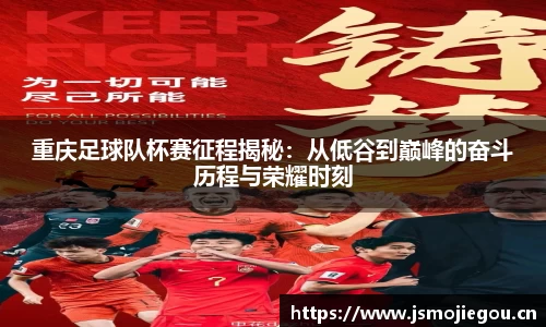 重庆足球队杯赛征程揭秘：从低谷到巅峰的奋斗历程与荣耀时刻
