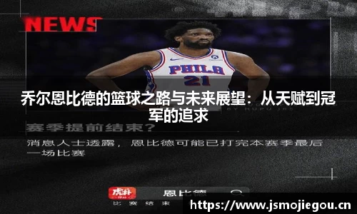 乔尔恩比德的篮球之路与未来展望：从天赋到冠军的追求